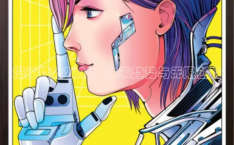 漫画特效2026：未来趋势与无限创意
