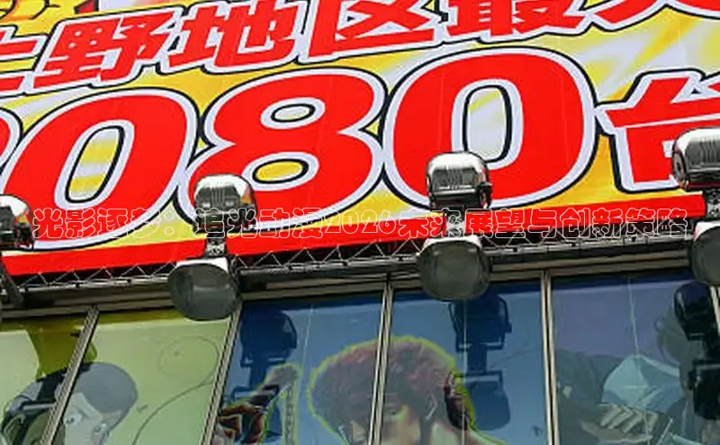 光影逐梦：追光动漫2026未来展望与创新策略